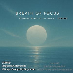 집중의 호흡 (명상음악) 005