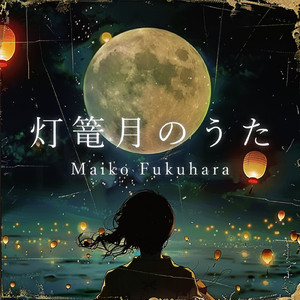 灯篭月のうた