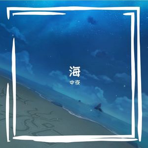 海风吹散旧念