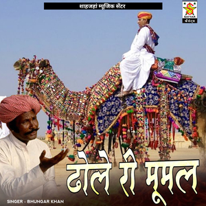 dhole ji mumal