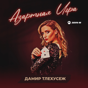 Азартная игра