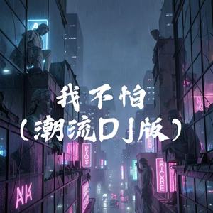 我不怕(潮流DJ版)