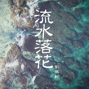 流水落花