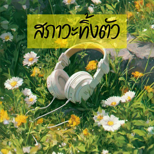 สภาวะทิ้งตัว