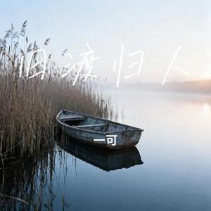 旧渡归人