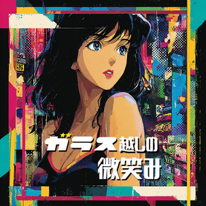 ガラス越しの微笑み