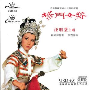 杨门女将