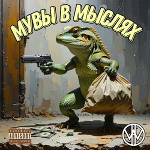 МУВЫ В МЫСЛЯХ