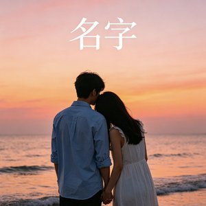 名字