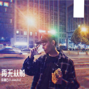 再无从前