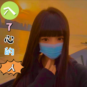入了心的人