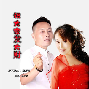 祝大家发大财 (对唱版)