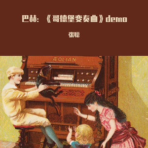 《哥德堡变奏曲》第三十变奏