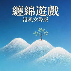 缠绵游戏 (港风女声版)