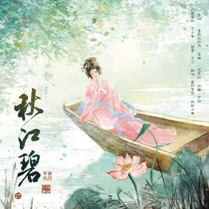 秋江碧