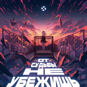 От судьбы не убежишь