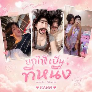 ยกให้เธอเป็นที่หนึ่ง (feat. Kizzyprettyboy)