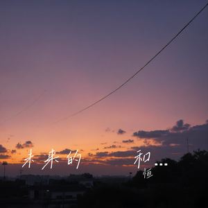 未来的憧憬和渴望