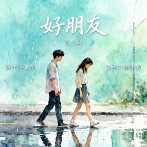 好朋友