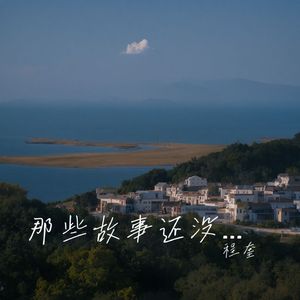 那些故事还没被人讲