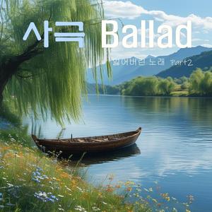 달빛에 비친 눈물 2