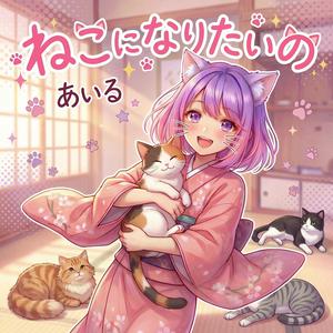 ねこになりたいの