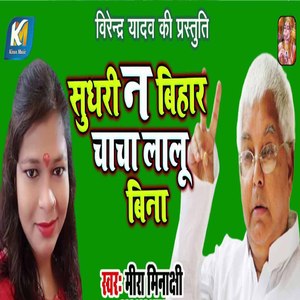 Sudhari Na Bihar Chacha Lalu Bina