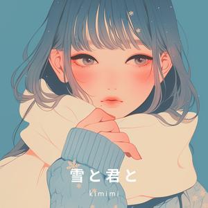 雪と君と