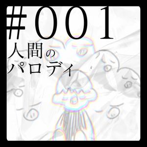 人間のパロディ