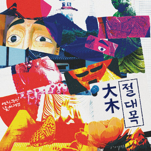 상좌중 놀이