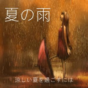 涼しい夏, パート18