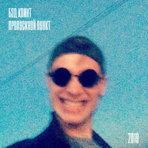 Контрольно пропускной пункт