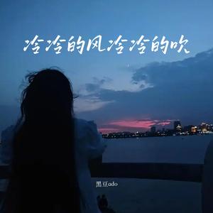 冷冷的风冷冷的吹