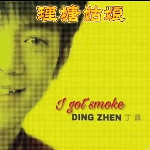 小镇烟民（又名理塘姑娘）