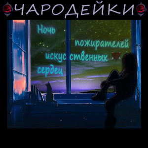 Ночь пожирателей искусственных сердец