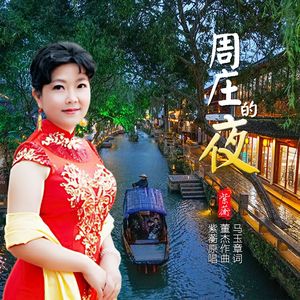 周庄的夜（吴语）
