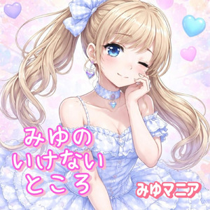 みゆのいけないところ