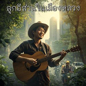 ลูกอีสานในเมืองหลวง