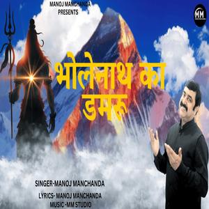 भोलेनाथ का डमरू