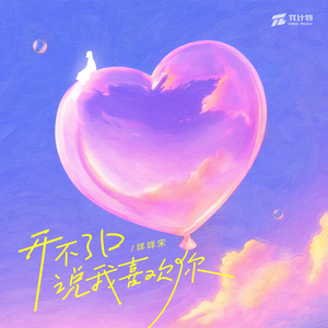 开不了口说我喜欢你