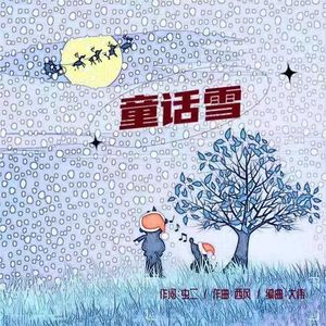 童话雪