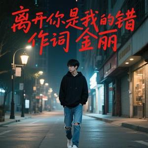 离开你是我的错