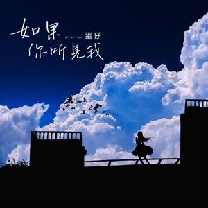 如果你听见我