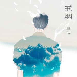 戒烟（翻自 李荣浩）