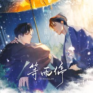 等雨停（《无名之雨》同人曲）