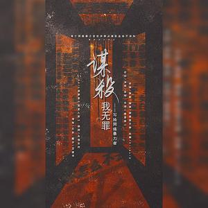谋杀——我无罪