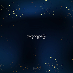 အလှကမ္ဘာမြေ (Live)