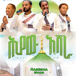 ሕያው አሻራ የከውኑ ሞገስ 6 የኅብረት ነሺዳ ሕያው አሻራ | አዲስ ድንቅ ነሺዳ