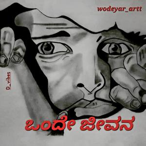ಒಂದೇ ಜೀವನ (One Life)