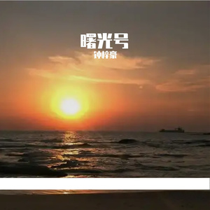 曙光号（交响电影配乐）